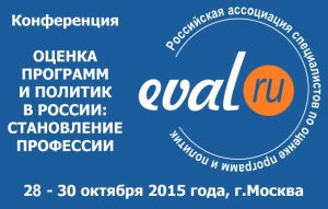1-я конференция российской Ассоциации специалистов по оценке программ и политик пройдет 28-30 октября в Москве