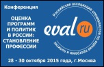 1-я конференция российской Ассоциации специалистов по оценке программ и политик пройдет 28-30 октября в Москве